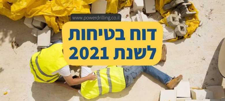 דוח בטיחות לשנת 2021