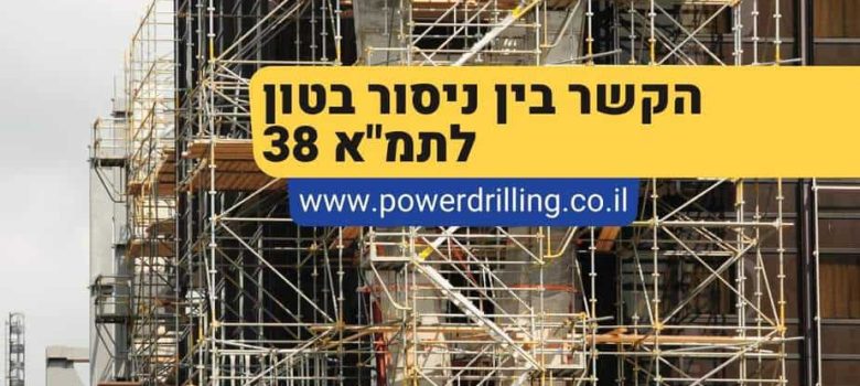 הקשר בין ניסור בטון לתמא 38