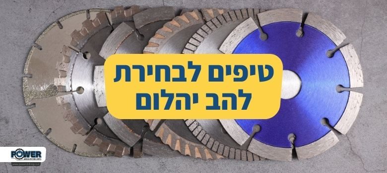 טיפים לבחירת להב יהלום