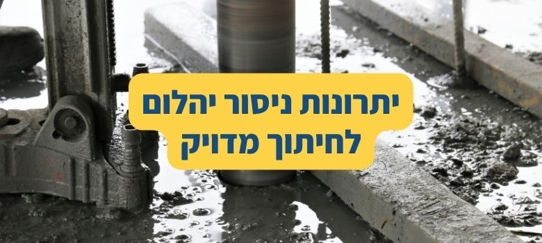 היתרונות של ניסור יהלום