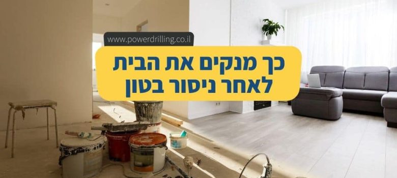 איך מנקים בית אחרי ניסור בטון