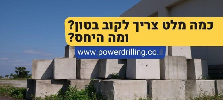 כמויות ויחס להכנת קוב בטון