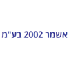 אשמר 2002