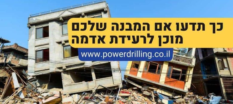 כך תדעו אם הבניין שלכם מוכן למקרה של רעידת אדמה