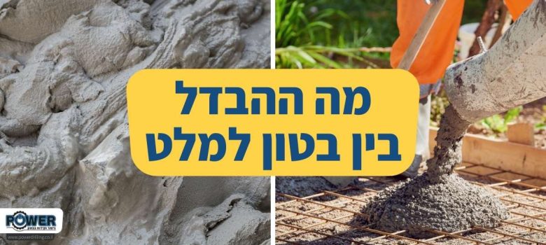 מה ההבדל בין בטון למלט