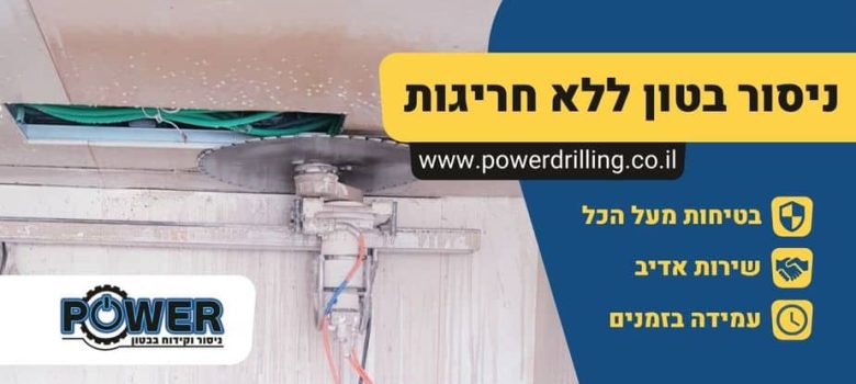ניסור בטון ללא חריגות